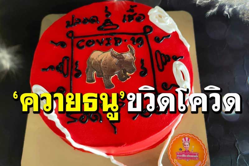 ร้านดังลำปางผุดไอเดียเค้กหน้า‘ควายธนู’ ไล่โควิด ขวิดสิ่งไม่ดีออกไปจากชีวิต