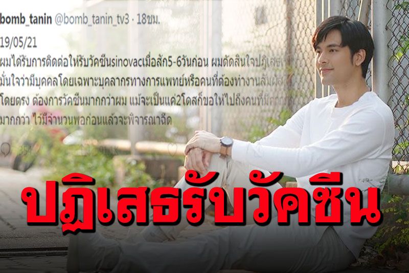 'บอม ธนิน'ปฏิเสธรับวัคซีน'ซิโนแวค'  เสียสละให้ผู้ที่มีความจำเป็นก่อน