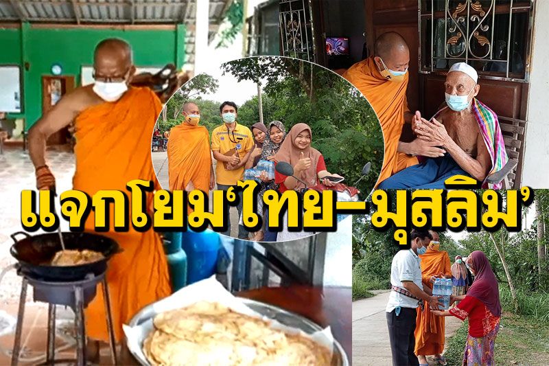 หลวงพ่อทำเอง! ข้าวกล่องรสพระทำ แจกญาติโยมคนไทย-ชาวมุสลิม
