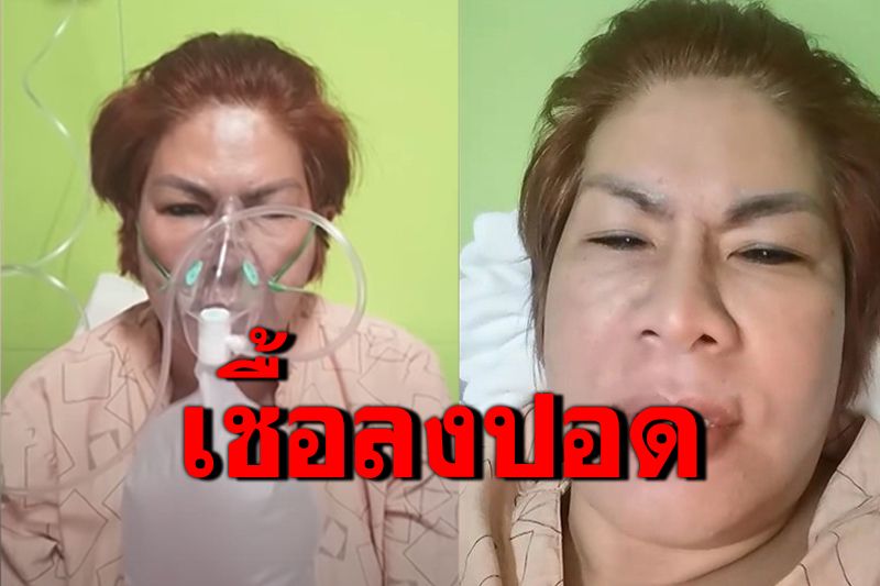 อดีตภรรยา'ล้อต๊อก'ติดโควิดเชื้อลงปอด เผยไทม์ไลน์จัดงานวันเกิดที่บ้าน