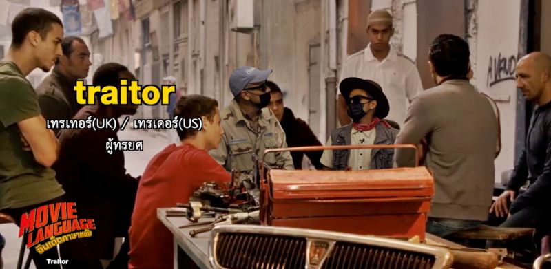 'คริส-เต้'เปิดคลาสทะลุจอ ก่อการร้าย'เทรเทอร์'ใน 'ซีนเด็ด..ภาษาหนัง'