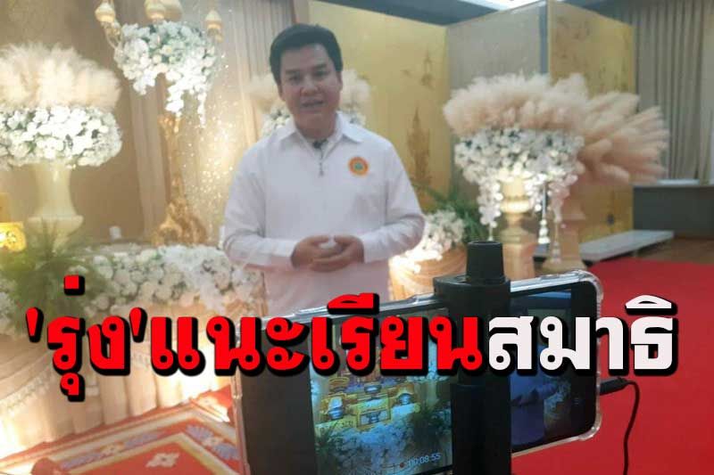 'รุ่ง สุริยา'นักร้องลูกทุ่งชื่อดังแนะเรียน'สมาธิ'เป็น'กำลังใจ'อันเลิศในสังคมยุคนี้