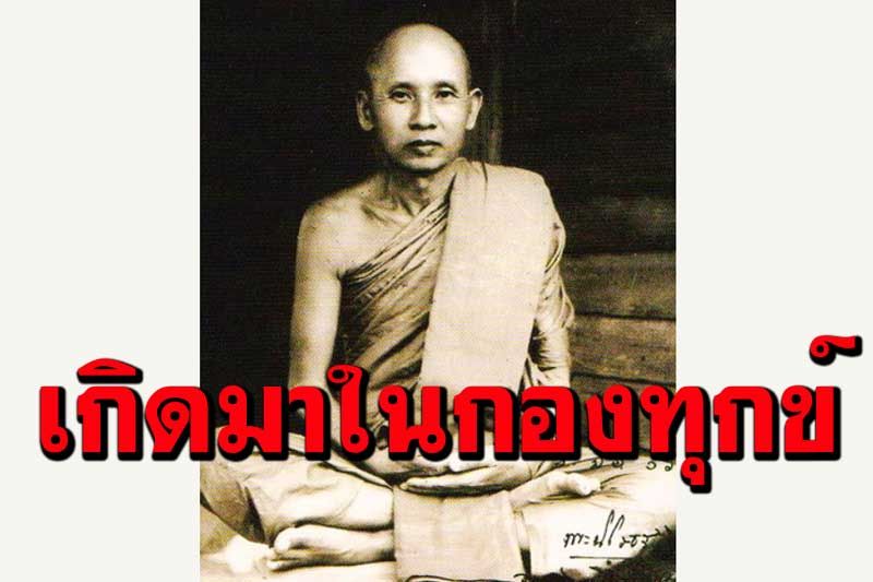 ทุกคนพอเกิดขึ้นมาในโลกอันนี้ล้วนแล้วแต่เกิดมาในกองทุกข์ด้วยกันทั้งนั้น : หลวงปู่เทสก์