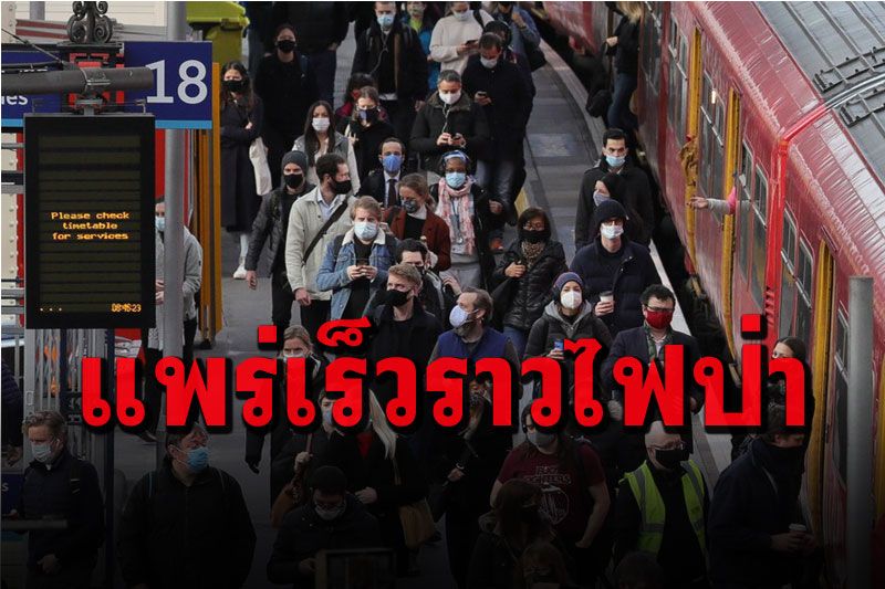 'อังกฤษ'ชี้โควิด-19กลายพันธ์ุจาก'อินเดีย' แพร่เร็วราวไฟป่าในคนไม่ฉีดวัคซีน