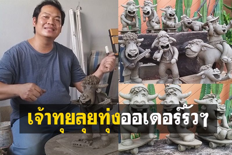 ฝีมือไม่ธรรมดา! ปั้นเจ้าทุยลุยทุ่งสร้างรายได้สู้โควิดออเดอร์มารัวๆ