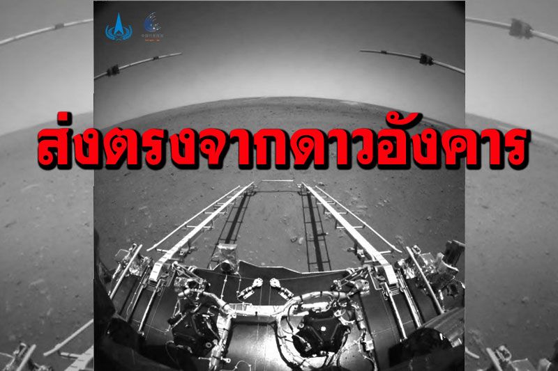 จีนเผย'ภาพ-วิดีโอ'แรก หลังยานอวกาศเทียนเวิ่น-1ลงจอด‘ดาวอังคาร’