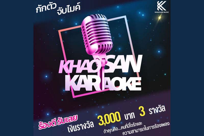 กักตัวแล้วกลัวเหงาข้าวสารมิวสิค ชวนจับไมค์ร้องเพลง ชิงเงินรางวัลกับโครงการ‘กักตัว จับไมค์’