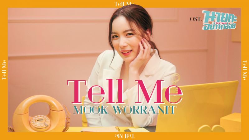 'มุก'ปล่อยซิงเกิ้ลรักชวนเคลิ้ม 'Tell Me'เพลงประกอบซีรีส์ 'นายคะ อย่ามาอ่อย'