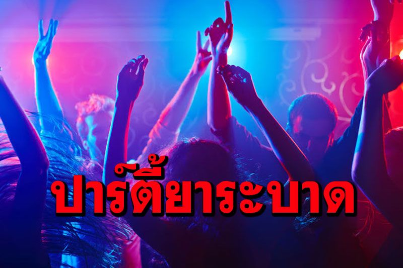 หวั่น‘ปาร์ตี้ยาพ่วงเซ็กส์’ระบาดในไทยช่วงโควิด สื่อนอกเผย‘เพศทางเลือก’กลุ่มเสี่ยง