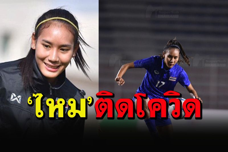 ช็อกทีมชบาแก้ว! 'ไหม-ธนีกาญจน์ แดงดา'ดาวยิงสาวไทยติดโควิด-19