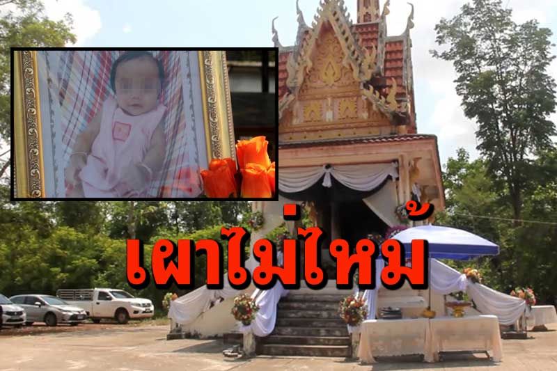 ชาวบ้านลืออาถรรพ์! 'ร่างน้องเนเน่'เผาไม่ไหม้ แม่ตกใจบอกลูกอย่าห่วงอะไรเลย