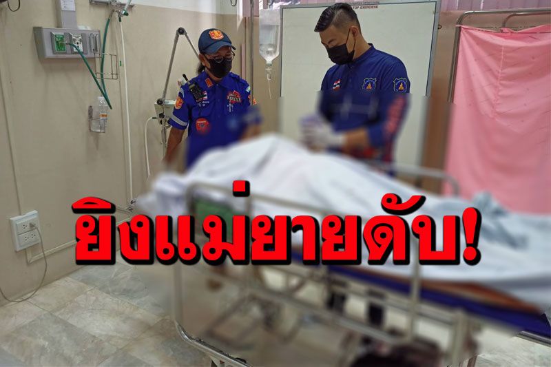 ลูกเขยโหดรัว 8 นัดยิงแม่ยายดับอนาถ เหตุกีดกันไม่ให้คบกับลูกสาว