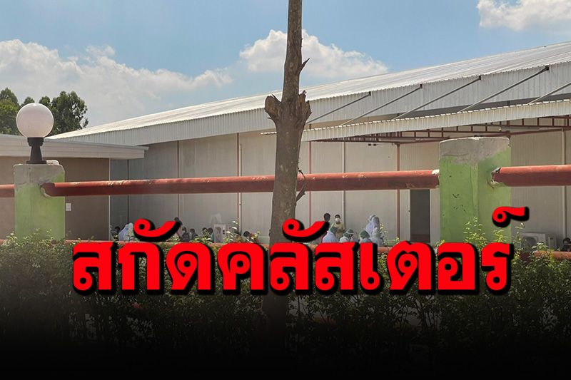 ชาวพนมสารคามผวาหนัก หลังพบคลัสเตอร์ใหม่ สั่งรพ.สนามเตรียมพร้อม