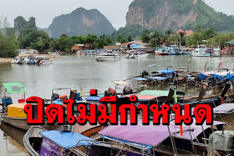 ผู้ประกอบนำเที่ยวกระบี่ จอดเรือเทียบท่า หลังอุทยานฯขยายเวลาปิดไม่มีกำหนด