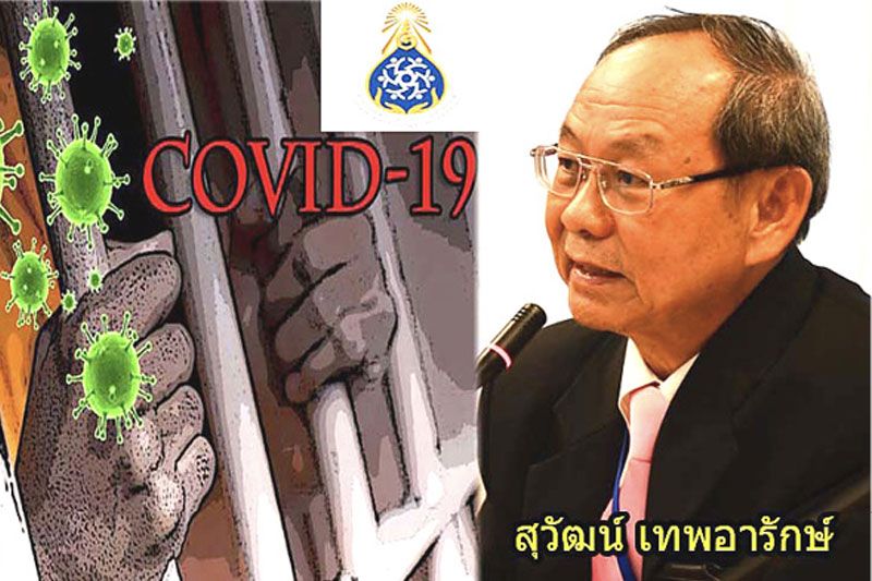 ‘กสม.’ห่วงโควิดระบาดหนักในคุก  แนะเร่งฉีดวัคซีน-ตรวจคัดกรองเชิงรุก