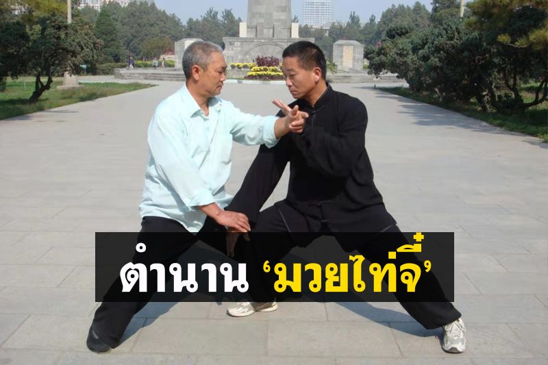 เปิดเรื่องเล่า! ตำนาน 'มวยไท่จี๋' มรดกทางวัฒนธรรมของมนุษยชาติ