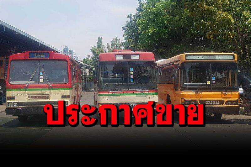 'รถเมล์สแปร์'ประกาศขาย 3 คัน 'ครีมแดง-ยูโรทู' ราคาเริ่มต้น 2.7 แสน
