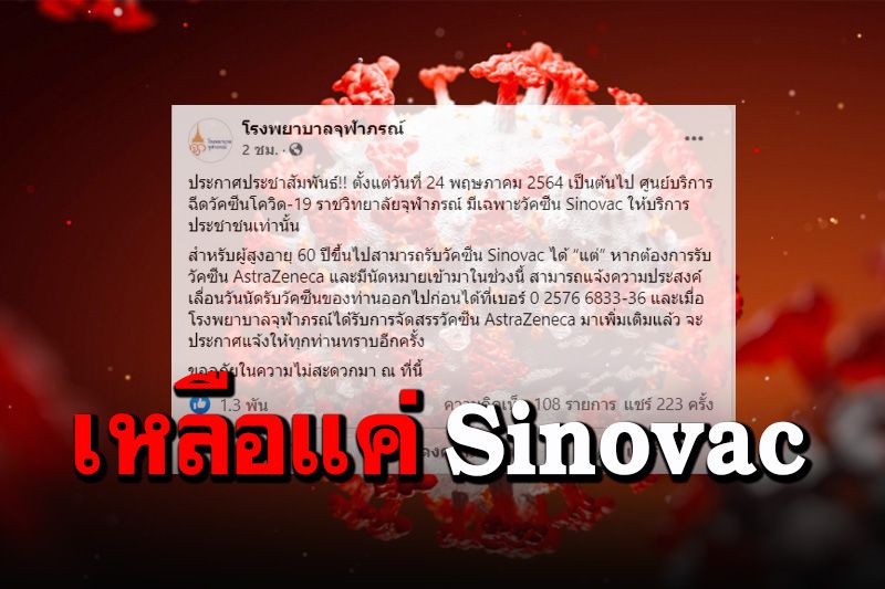รพ.จุฬาภรณ์ ประกาศเหลือเฉพาะวัคซีน Sinovac ฉีดให้ ปชช.เท่านั้น