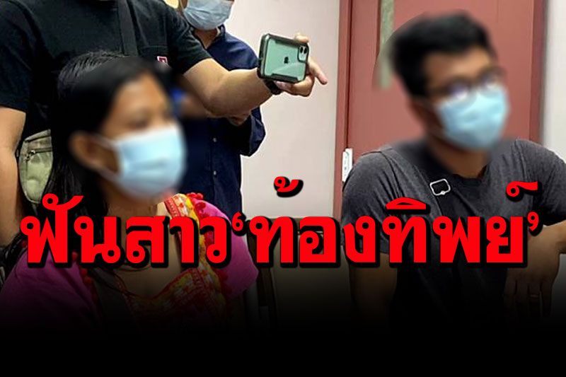 โดนแล้ว! ตร.แจ้งข้อหาสาว'ท้องทิพย์' เจ้าตัวรับตั้งครรภ์จริงแต่แท้งลูก จึงโกหกสามี