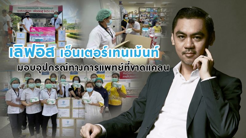 'เลิฟอิส เอ็นเตอร์เทนเม้นท์' มอบอุปกรณ์ทางการแพทย์ที่ขาดแคลน
