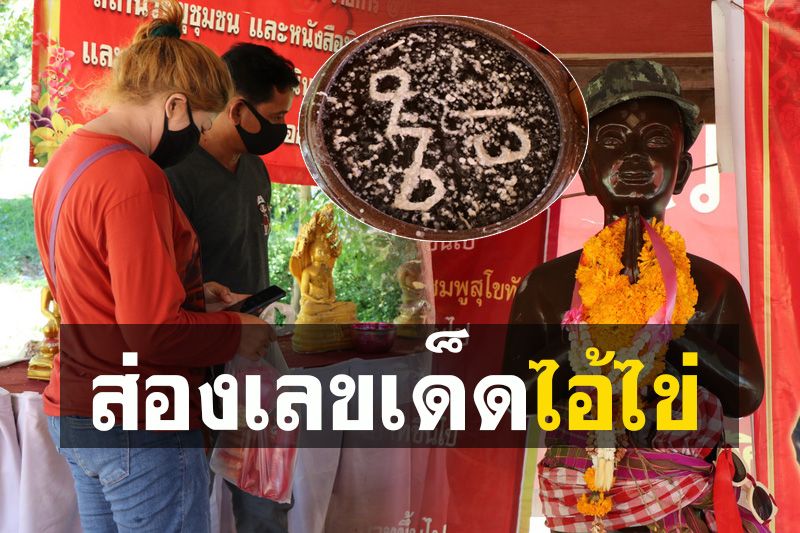 ลอยเด่นมาแต่ไกล! เลขเด็ดอ่างน้ำมนต์ 'ไอ้ไข่' งวดวันที่ 1 มิถุนายน