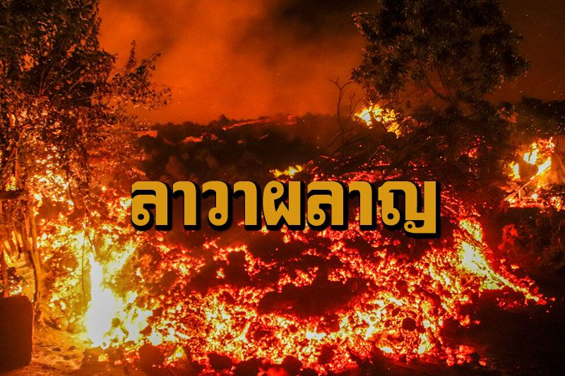 'ภูเขาไฟ'ในคองโกปะทุพ่นลาวาไหลยาว ดับแล้ว15รายเด็กสูญหายอีกนับร้อยคน