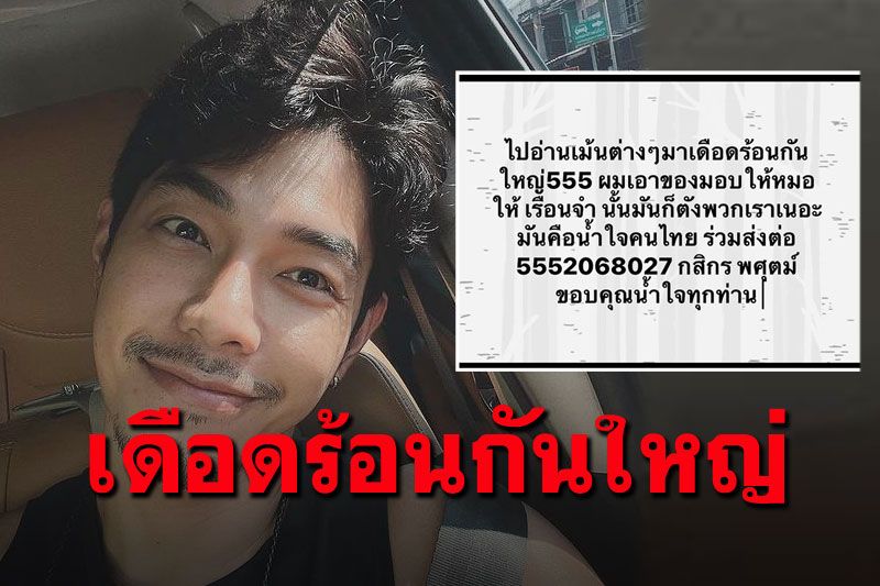 'อาร์ต'ปลื้มใจคนช่วยสมทบเงินซื้อของบริจาค เจอดราม่าพวกคอมเม้นท์แซะ!