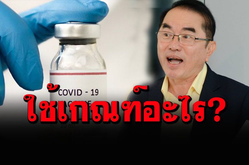 'หมอวรงค์'สงสัยมาก กางตัวเลขถามรัฐบาลตรงๆ ใช้หลักเกณฑ์อะไรจัดสรรวัคซีน?