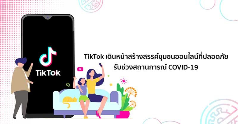 TikTok สร้างสรรค์ชุมชนออนไลน์ที่ปลอดภัยช่วง COVID-19