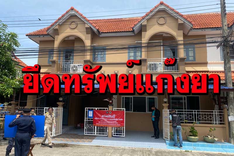 ยึดทรัพย์‘เจ๊เหมย’พันเครือข่ายยานรก ลำเลียงจากแม่สายลงใต้