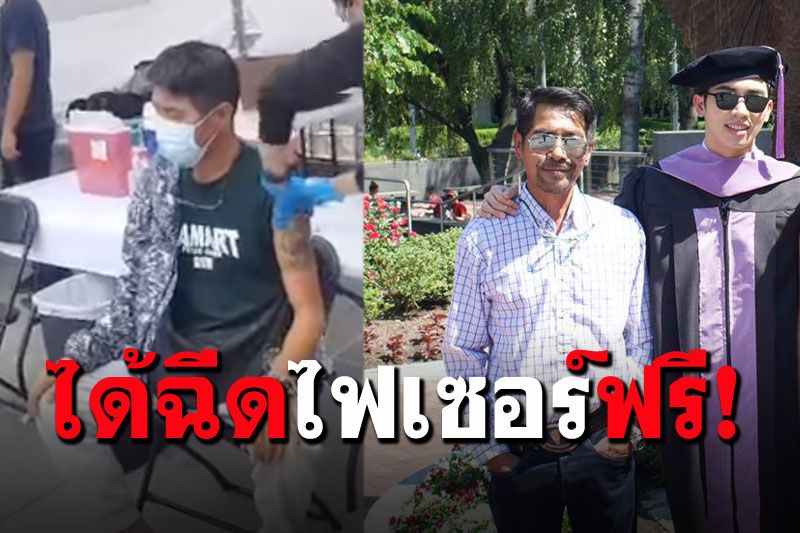 'สามารถ พยัคฆ์อรุณ'เป็นปลื้มลูกชายจบแพทย์อเมริกา แถมเข้ารับวัคซีนไฟเซอร์แล้ว