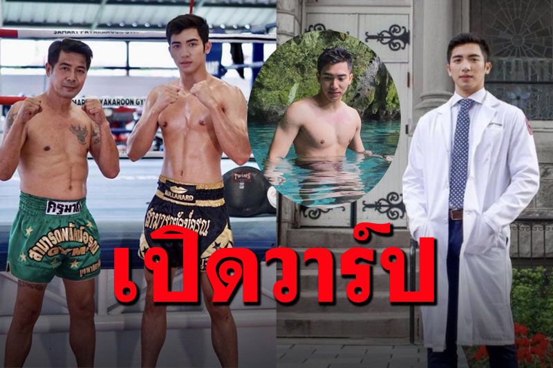 มัดรวมมาให้ชม! ความหล่อ'ไม้ กวิน' ลูกชาย'สามารถ'ดีกรีแพทย์นักเรียนนอก