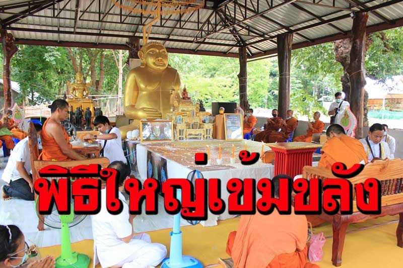 พิธีเข้มขลัง! ปลุกเสกวัตถุมงคล 2 เกจิอาจารย์ดังภาคอีสานฝนกระหน่ำฟ้าผ่า 4 ทิศไร้คนเจ็บ