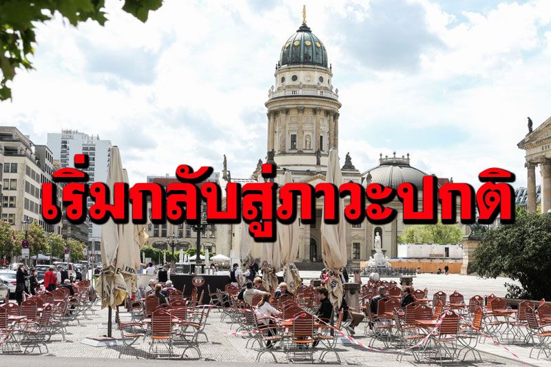 ‘ยุโรป’บนเส้นทางสู่‘ภาวะปกติ’ ทยอยคลายล็อก-เปิดรับนักท่องเที่ยว