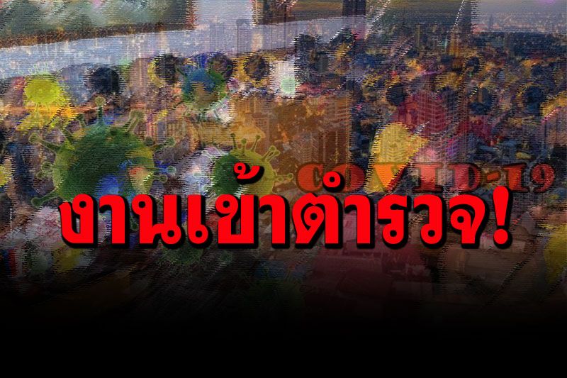 30 ตำรวจงานเข้า! ผู้ต้องหาแก๊งปาร์ตี้เกย์ รามคำแหง ตรวจพบติดโควิดแล้ว 1 ราย