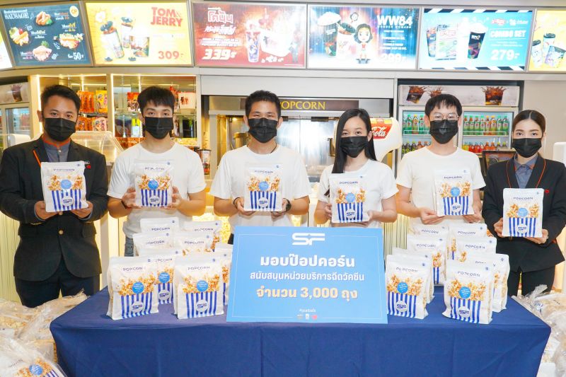 'เอส เอฟ'ร่วมส่งกำลังใจ เดินหน้าสู้โควิด-19 มอบป๊อปคอร์นสนับสนุนสภากาชาดไทยและจุดบริการฉีดวัคซีน
