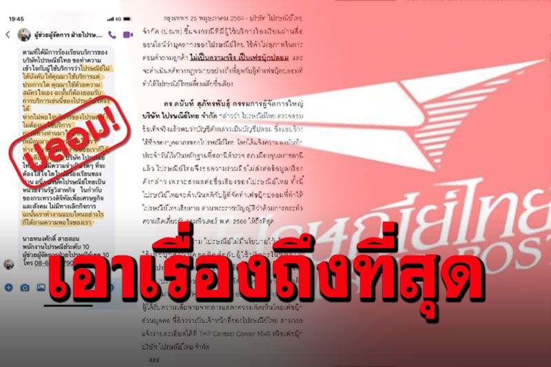 'ไปรษณีย์ไทย'ยัน! เอาเรื่องถึงที่สุด แชทปลอมตอบลูกค้า'เหมือนมาเพิ่มภาระ'