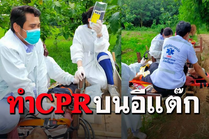 สุดยอดทีมEMS ทำCPRผู้ป่วย บนรถกู้ชีพ4X4อีแต๊กติดโคลน