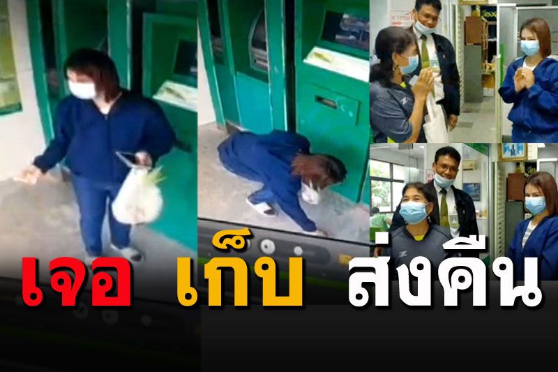 หลักฐานชัด! สาวกระบี่ยอดน้ำใจงาม เก็บเงินคืนเจ้าของเพราะกลัวเขาเดือดร้อน