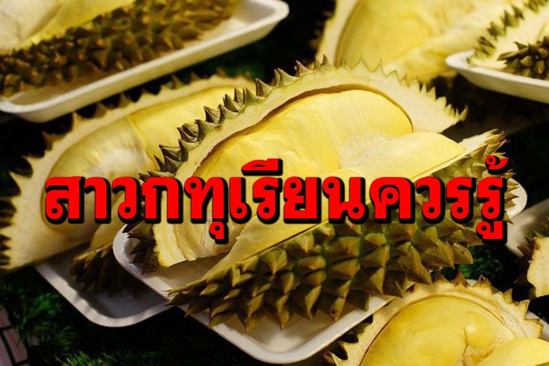 ข้อควรรู้เมื่อถึงฤดูกาล'ทุเรียน' กินอย่างไรให้ไม่เป็นอันตรายต่อ'ร่างกาย'