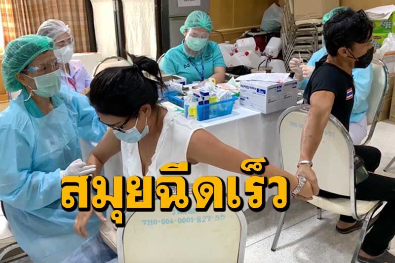 ชาวบ้านชื่นชมโรงพยาบาลเกาะสมุยฉีดวัคซีนป้องกันโควิดเร็ว