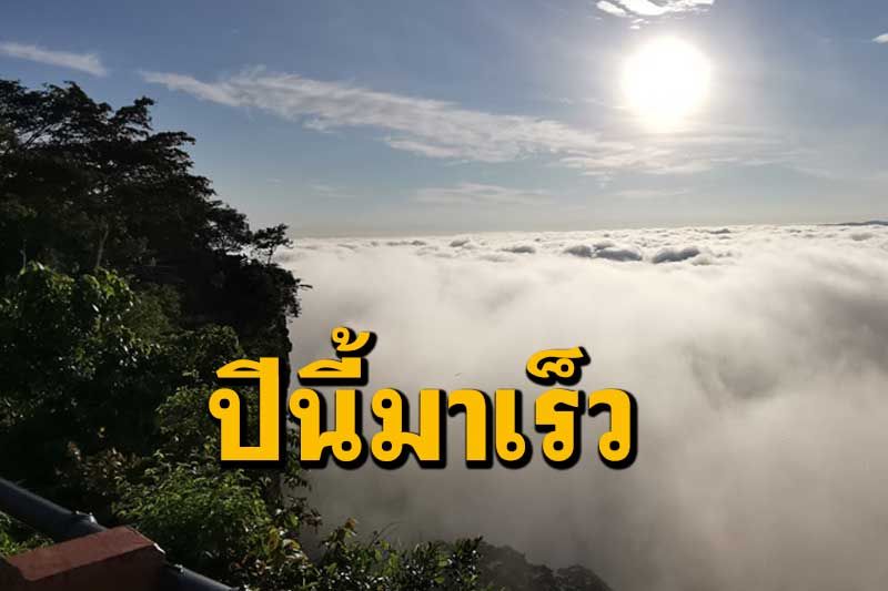 มาเร็วกว่าทุกปี! ทะเลหมอกสวยที่จุดชมวิวผามออีแดงมาแล้วหลังฝนตกชุกอากาศชื้น