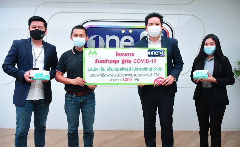 ‘วันสร้างสุข’ ผนึกกำลังสู้ COVID-19  ส่งต่อความช่วยเหลือสู่ประชาชน