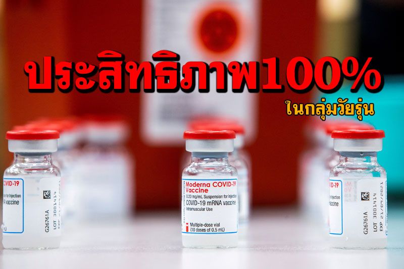 ต่างประเทศ - 'โมเดอร์นา'เล็งขออนุมัติฉีดเด็ก12-17ปี เผย ...