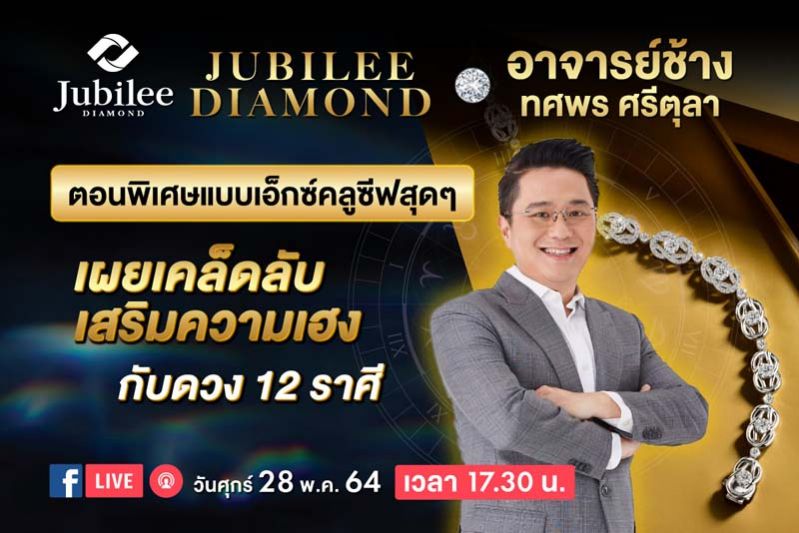 ยูบิลลี่ ไดมอนด์ เอาใจสายมู  ชวน ‘หมอช้าง’ แนะเคล็ดลับเสริมดวง