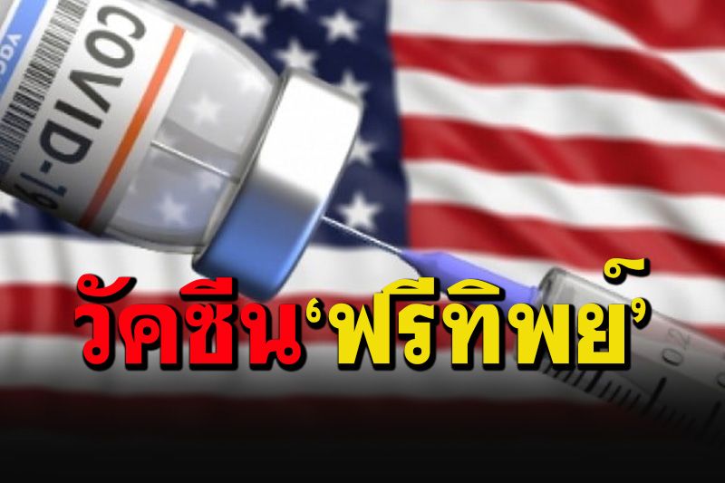 อ่านให้จบตาสว่าง! 'คอลัมนิสต์ดัง'ไล่ถาม-ตอบทีละข้อ เบื้องหลังฉีดวัคซีนในอเมริกา