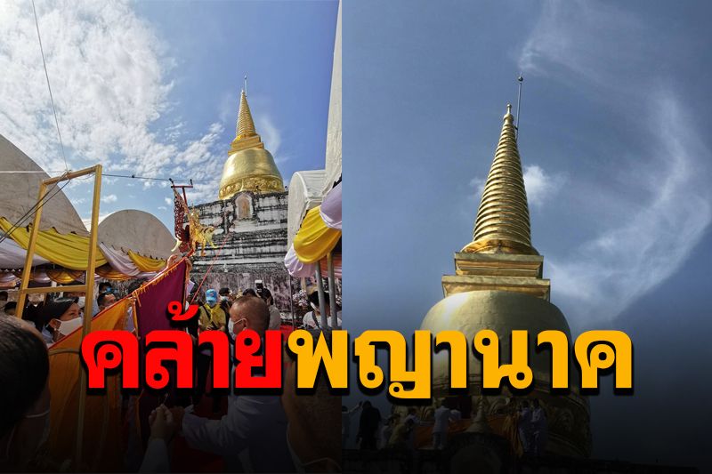 พากันตะลึง! เมฆคล้ายพญานาคปรากฏเหนือยอดพระบรมธาตุ ในพิธีสรงน้ำ-ห่มผ้าพระราชทาน