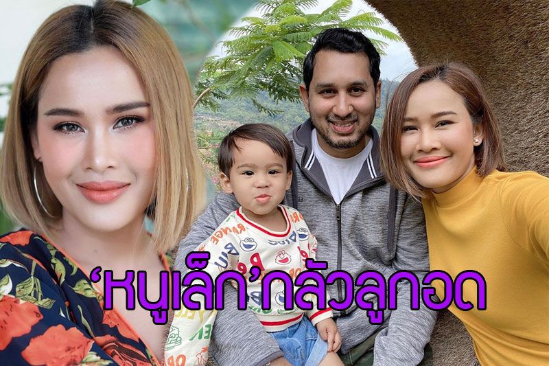 วงการฯ มันไม่แน่นอน! 'หนูเล็ก ก่าก๊า' กลัวลูกชายอดอยากจับธุรกิจหลายมือ