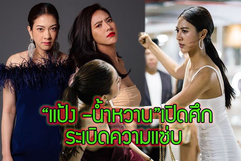 'แป้ง –น้ำหวาน'เปิดศึกระเบิดความแซ่บปะทะอารมณ์สุดเดือดในละคร'แพศยา'