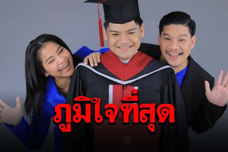 พ่อแม่ยิ้มไม่หุบ! 'น้องภู'จบไฮสคูล 'ตั๊ก-นุ้ย'ภูมิใจในตัวลูกชาย